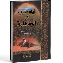 ايام العرب في الجاهلية -المكتبة العصرية