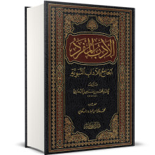 الأدب المفرد : الجامع للآداب النبوية - الإمام محمد بن اسماعيل البخاري