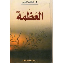 العظمة