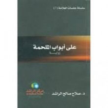 على ابواب الملحمة - صلاح صالح الراشد