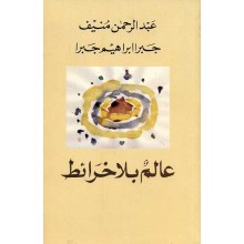 عالم بلا خرائط