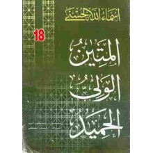 المتين الولي الحميد- اسماء الله الحسنى