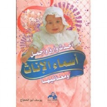 احدث وارق واجمل اسماء الاناث ومعانيها