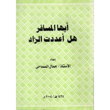 ايها المسافر- الوفاء
