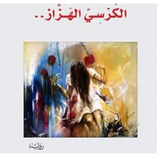 الكرسي الهزاز - مختار