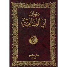 ديوان ابي العتاهية