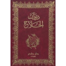 ديوان الحلاج و اخباره