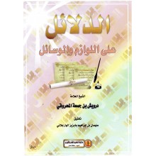 الدلائل على اللوازم و الوسائل
