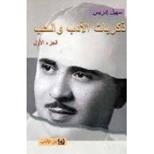 ذكريات الادب والحب