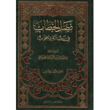 فصل الخطاب في المسالة و الجواب - خلفان السيابي