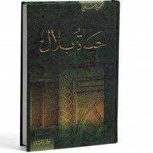 حياة بلال- الجيل