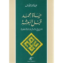 حياة محمد قبل البعثة- جنوف
