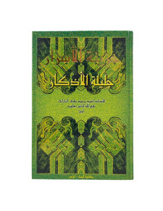 خزينة الاسرار جليلة الاذكار