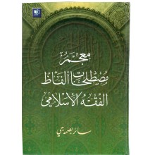 معجم مصطلحات الفاظ الفقه الاسلامي - سائر بصمه جي