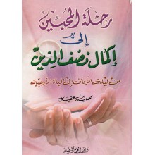 رحلة المحبين الى اكمال نصف الدين