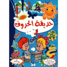 حديقة الحروف