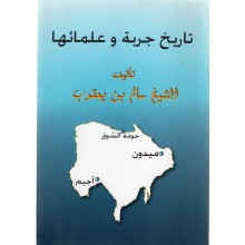 تاريخ جربة و علمائها