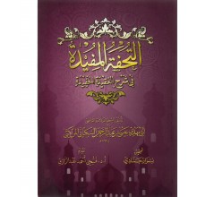 التحفة المفيدة في شرح العقيدة الحفيدة
