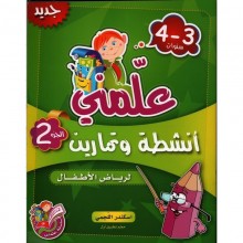 علمني انشطة و تمارين - الثلاثي الثاني - رياض الأطفال