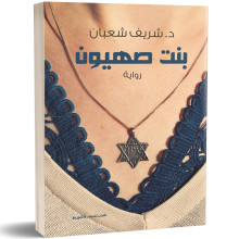 بنت صهيون - شريف شعبان