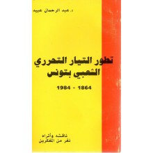تطور التيار التحرري الشعبي بتونس