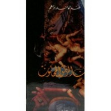 حب الزمن المجنون - عبد الواحد براهم - دار الجنوب