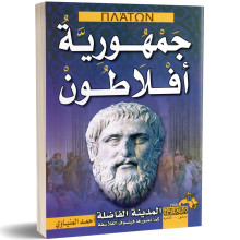 جمهورية افلاطون - احمد المنياوي