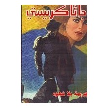 جريمة بلا شهود