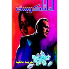 جريمة عائلية