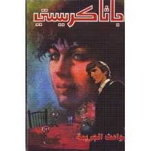 بواعث الجريمة - اجاثا كريستي