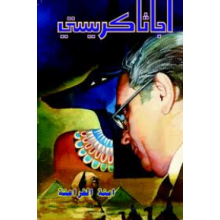 ابنة الفراعنة - اجاثا كريستي