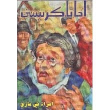 امراة في مازق - اجاثا كريستي