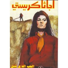 الحب الذي قتل - اجاثا كريستي