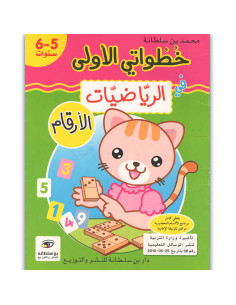 خطواتي الاولى في الرياضيات الارقام تحضيري