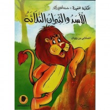 الاسد و الثيران الثلاثة- المكتبة المفيدة