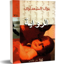 الرواية - نوال السعداوي