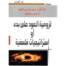 لزومية العود على بدء او استراتيجيات فلسفية- الخويلدي