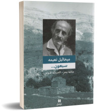 سبعون ... حكاية عمر المرحلة الاولى - ميخائيل نعيمة