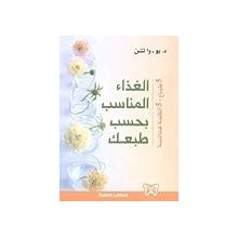 الغذاء المناسب بحسب طبعك