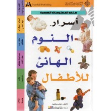 اسرار النوم الهانئ للاطفال