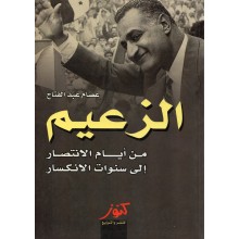الزعيم - عصام عبد الفتاح - كنوز