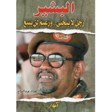 البشير - عصام عبد الفتاح - كنوز