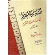 الدليل المفهرس لألفاظ القران الكريم - محمد فهمي