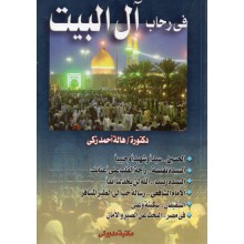 في رحاب اهل البيت