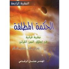 الحكمة المطلقة - المهندس عدنان الرفاعي - دار الخير