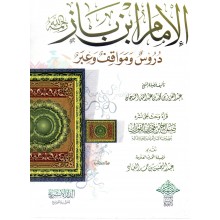 الامام ابن باز - السرحان - الدار الاثرية