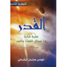 القدر - المهندس عدنان الرفاعي - دار الخير