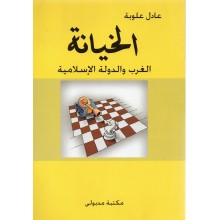 الخيانة الغرب و الدولة الاسلامية