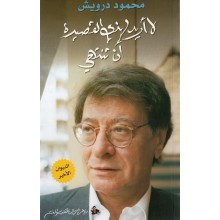 لا اريد لهذه القصيدة ان تنتهي