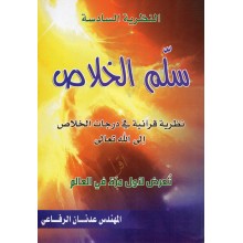 سلم الخلاص - المهندس عدنان الرفاعي - دار الخير